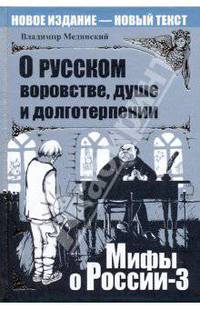 О русском воровстве, душе и долготерпении