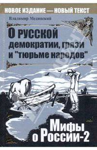 О русской демократии, грязи и "тюрьме народов"