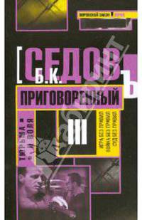 Тюрьма и воля. Приговоренный