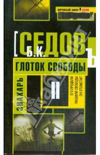 Знахарь. Глоток свободы