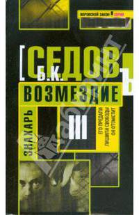 Знахарь. Возмездие