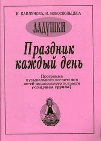 Ладушки. Праздник каждый день. Развернутая программа. Выпуск 3 (старшая группа)