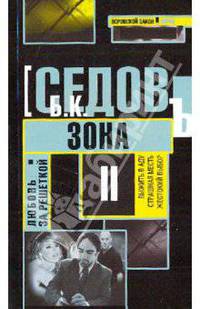 Любовь за решеткой. Зона: Роман