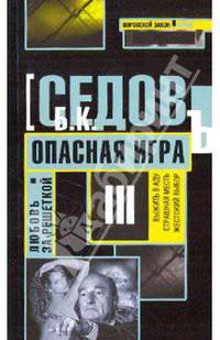 Любовь за решеткой. Опасная игра