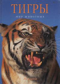 Тигры