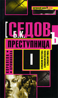 Королева криминала. Преступница