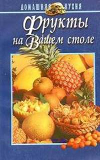 Фрукты на вашем столе