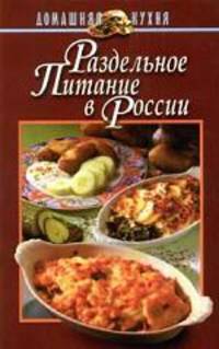 Раздельное питание в России