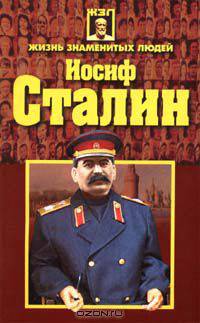 Иосиф Сталин