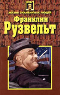 Франклин Рузвельт