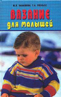 Вязание для малышей