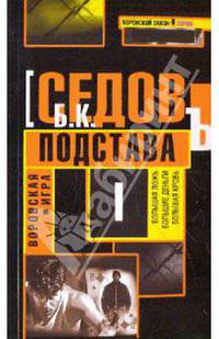 Воровская игра. Подстава.