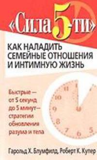 Сила 5-ти: как наладить семейные отношения и интимную жизнь