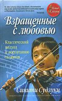 Взращенные с любовью: Классический подход к воспитанию талантов