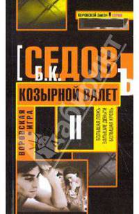 Воровская игра. Козырной валет