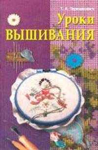 Уроки вышивания