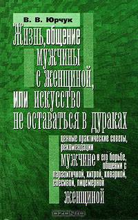 Жизнь, общение мужчины с женщиной, или искусство не оставаться в дураках