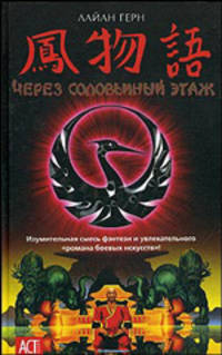Через соловьиный этаж