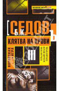 Воровская игра. Клятва на крови