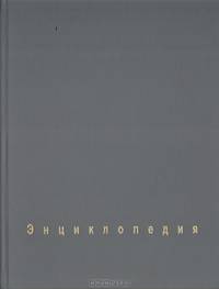 Игорный дом. Энциклопедия
