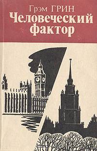 Человеческий фактор