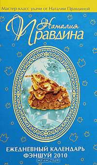 Ежедневный календарь фэншуй 2010