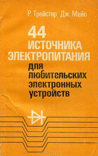 44 источника электропитания для любительских электронных устройств