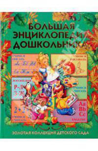 Большая энциклопедия дошкольника