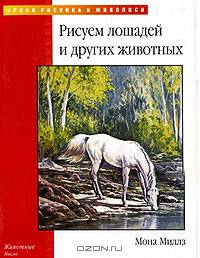 Рисуем лошадей и других животных