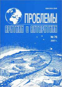 Проблемы Арктики и Антарктики, №76, 2007