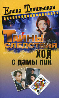 Ход с дамы пик