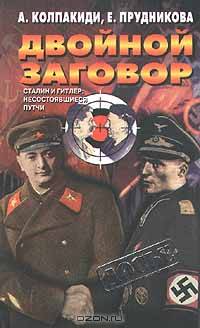 Двойной заговор. Сталин и Гитлер: Несостоявшиеся путчи