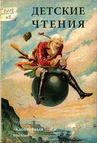 Детские чтения. Альманах, №1, 2012