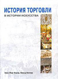 История торговли в истории искусства