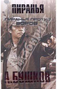 Пиранья против воров. Пиранья против воров - 2