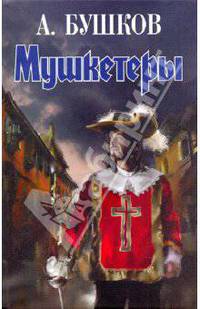 Мушкетеры