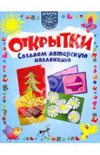 Открытки. Создаем авторскую коллекцию