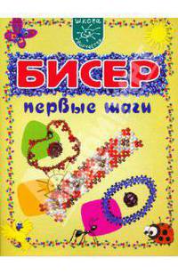 Бисер. Первые шаги