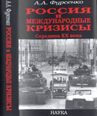 Россия и международные кризисы. Середина ХХ века