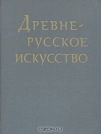 Древнерусское искуство. Художественные памятники русского Севера
