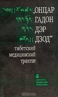 "Онцар гадон дэр дзод". Тибетский медицинский трактат