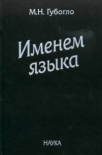 Именем языка. Очерки этнокультурной и этнополитической истории гагаузов