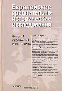 Европейские сравнительно-исторические исследования. Выпуск 2. География и политика