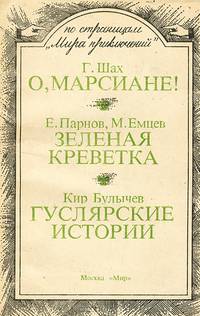 Г. Шах. О, марсиане! Е. Парнов, М. Емцев. Зеленая креветка. Кир Булычев. Гуслярские истории