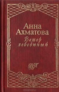 Ветер лебединый