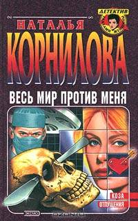 Весь мир против меня