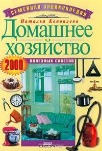 Домашнее хозяйство. 2000 полезных советов