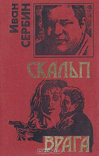 Скальп врага