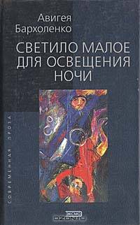 Светило малое для освещения ночи
