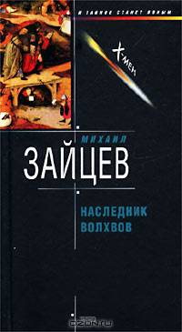 Наследник волхвов